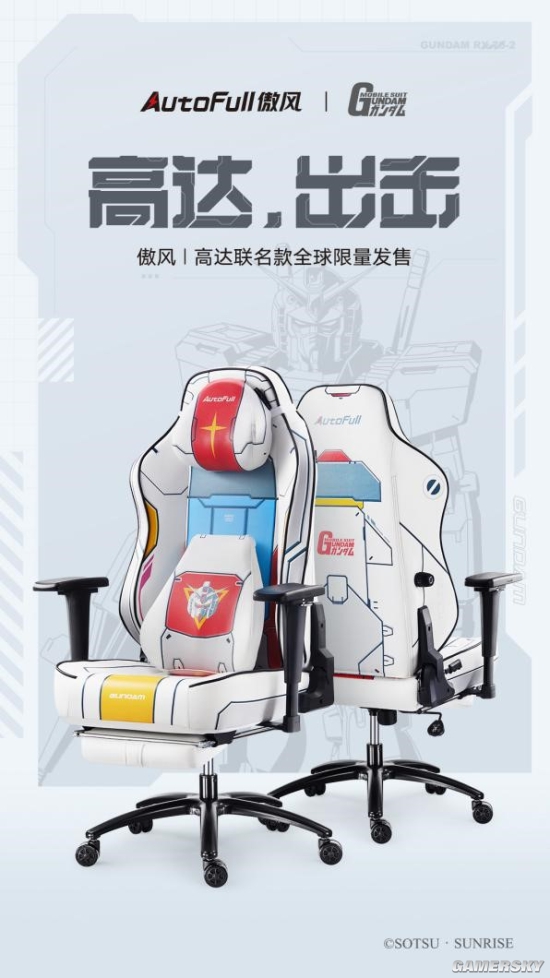 AutoFull傲风高达联泛亚电竞名款电竞椅全球限量首发：高达 出击！