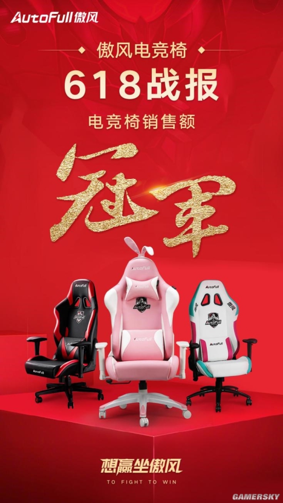 泛亚电竞AutoFull傲风618捷报：全网电竞椅销售额第一 我们又是冠军！